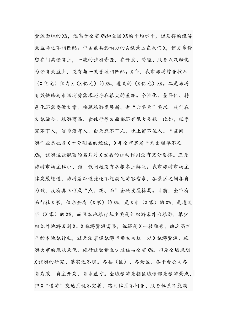 在全域旅游推进会上的发言范文2021年.docx_第3页