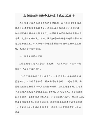在全域旅游推进会上的发言范文2021年.docx