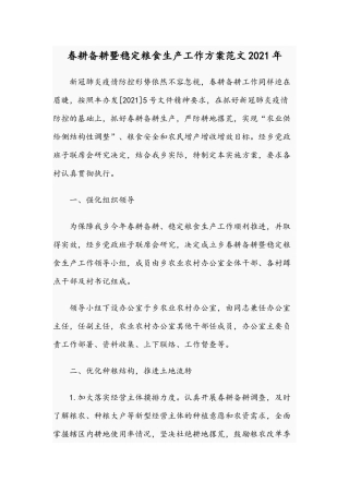 春耕备耕暨稳定粮食生产工作方案范文2021年.docx