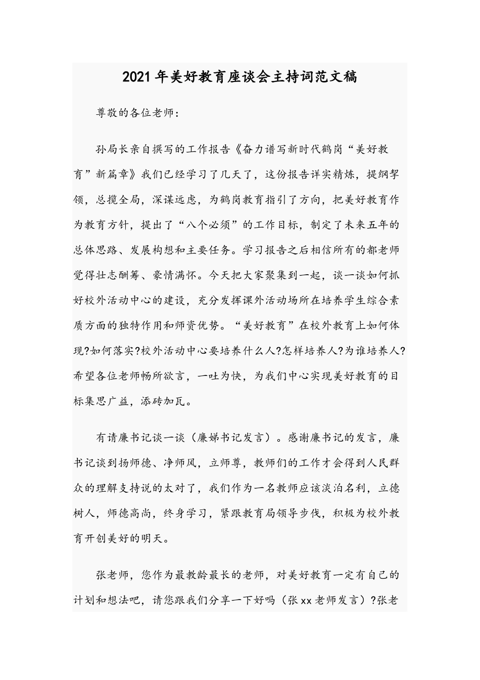 2021年美好教育座谈会主持词范文稿.docx_第1页