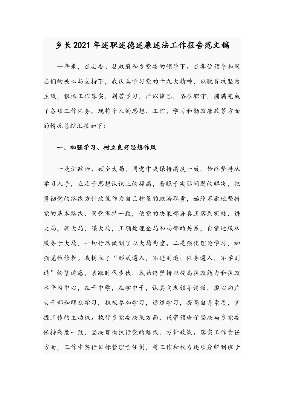 乡长2021年述职述德述廉述法工作报告范文稿.docx_第1页