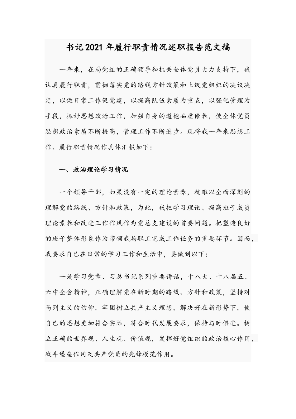 书记2021年履行职责情况述职报告范文稿.docx_第1页