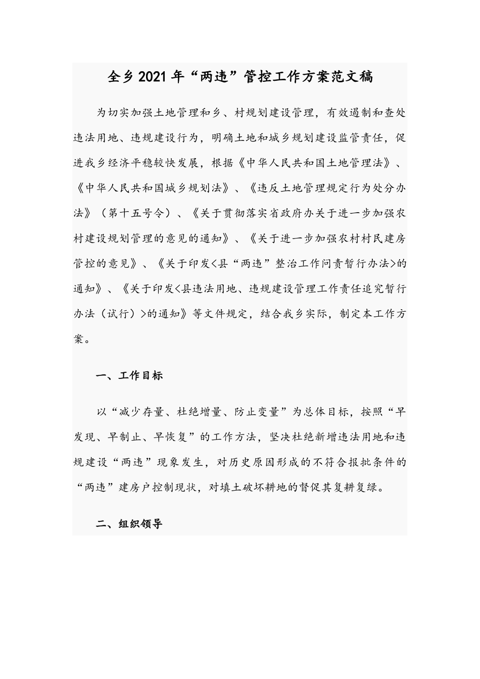 全乡2021年“两违”管控工作方案范文稿.docx_第1页