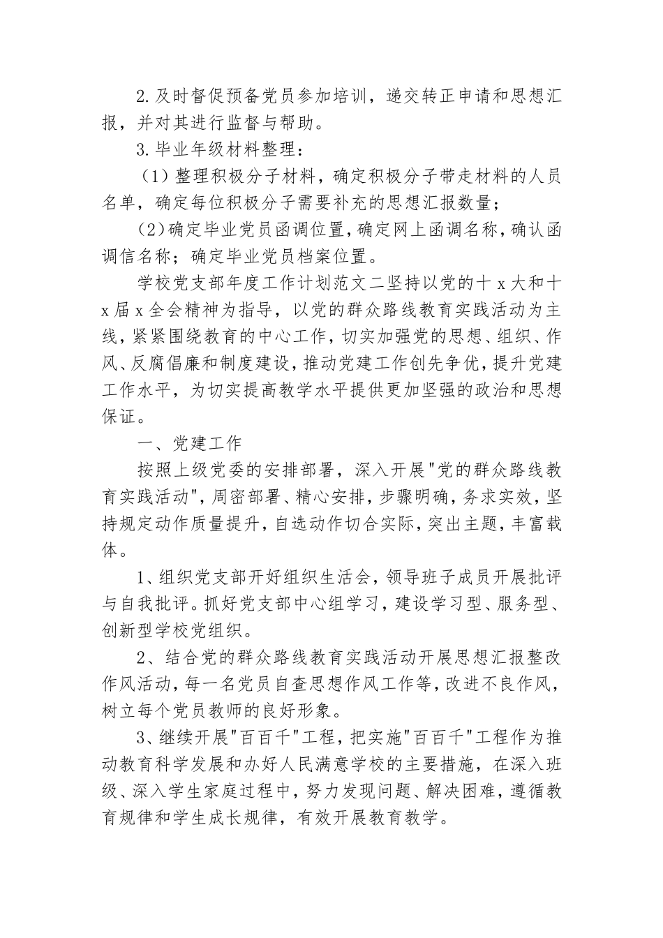 学校党支部年度工作计划范文.doc_第3页
