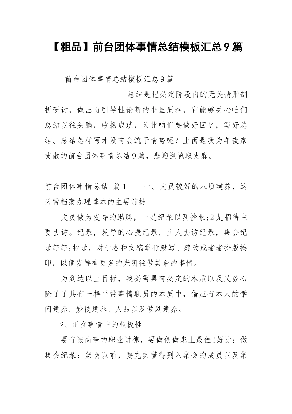 【粗品】前台团体事情总结模板汇总9篇.docx_第1页