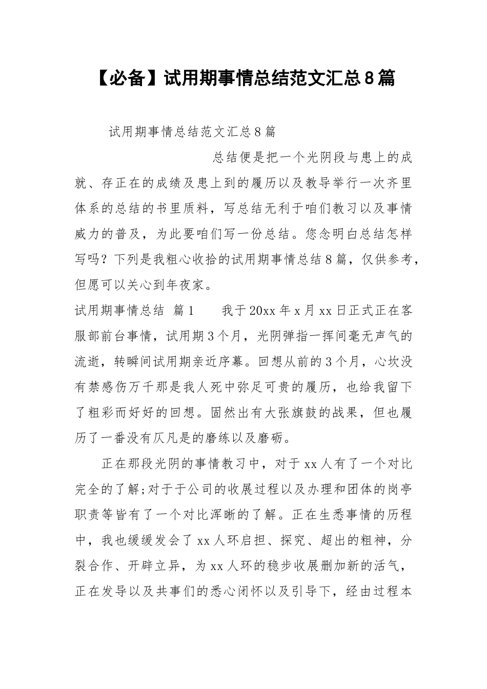 【必备】试用期事情总结范文汇总8篇.docx_第1页