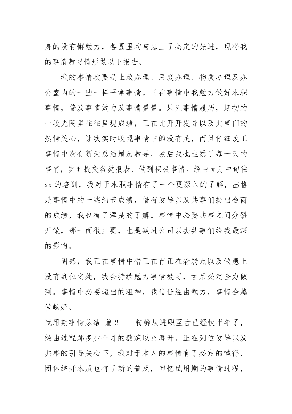 【必备】试用期事情总结范文汇总8篇.docx_第2页