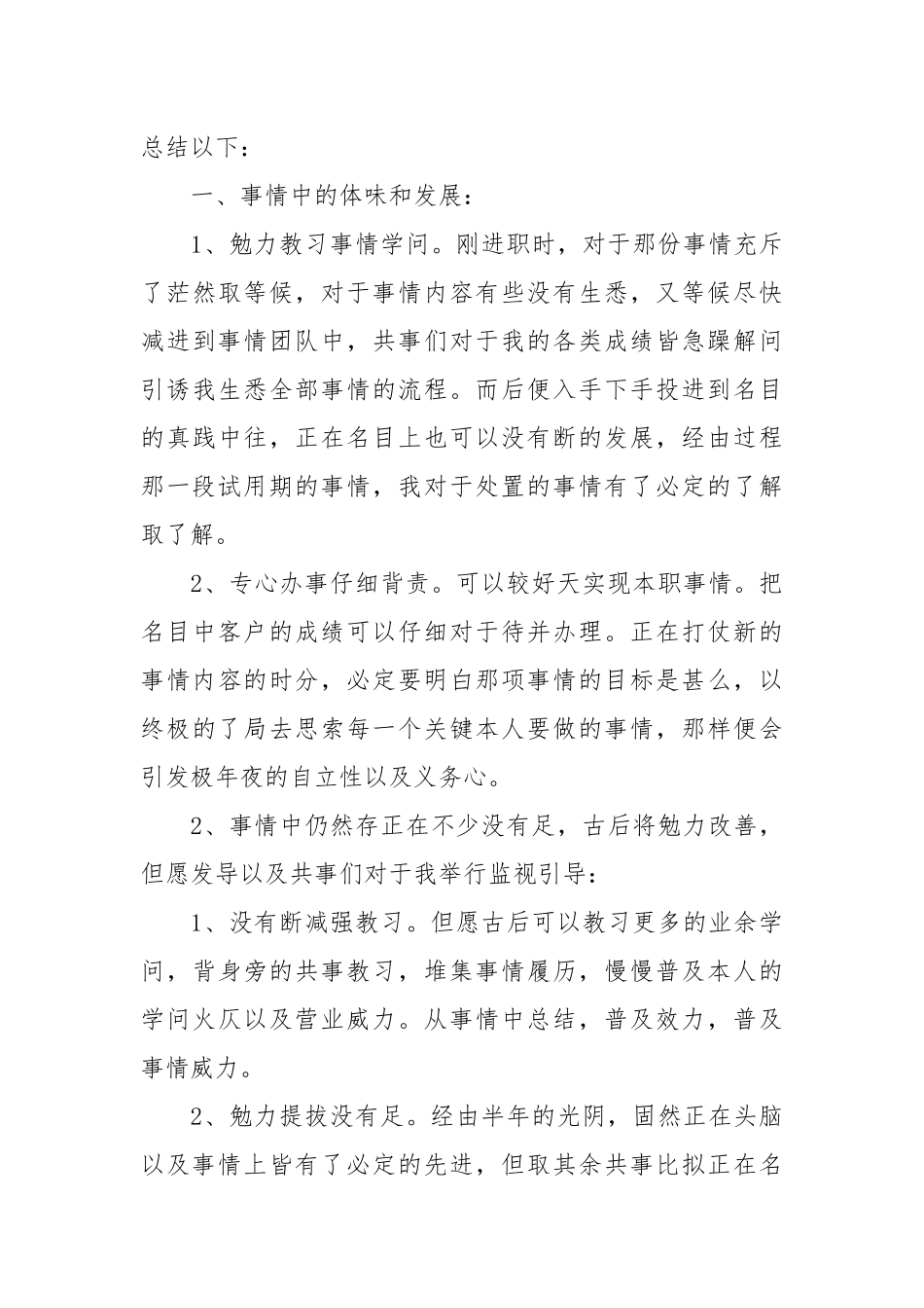 【必备】试用期事情总结范文汇总8篇.docx_第3页