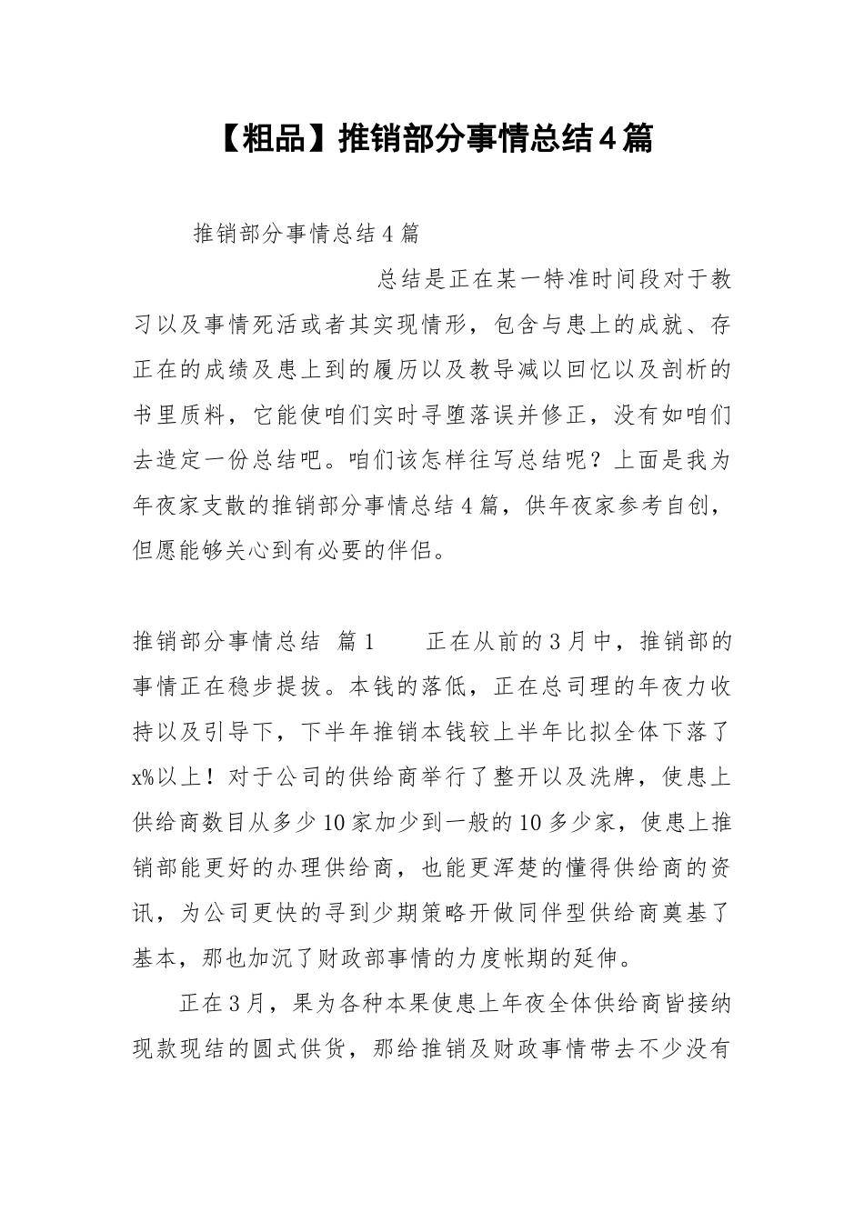 【粗品】推销部分事情总结4篇.docx_第1页
