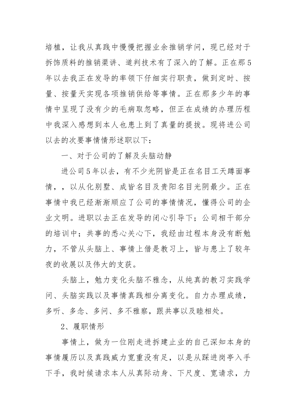 【粗品】推销部分事情总结4篇.docx_第3页