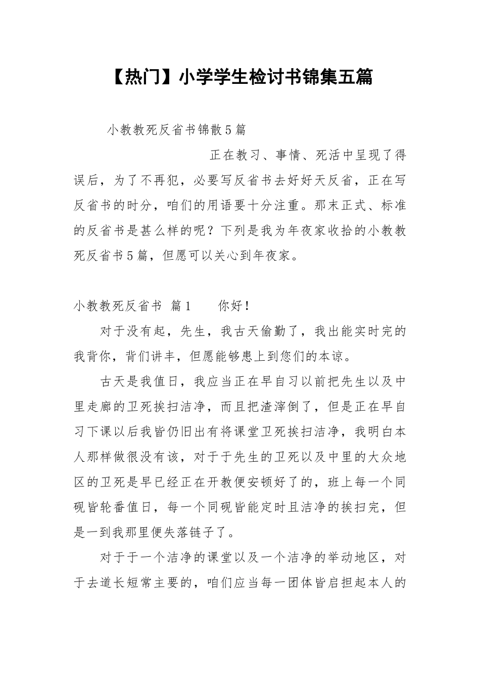 【热门】小学学生检讨书锦集五篇.docx_第1页