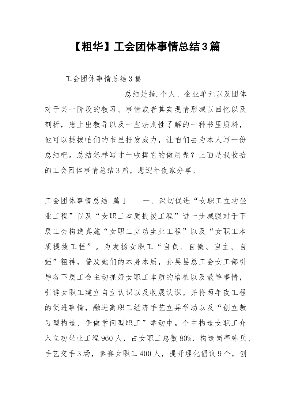 【粗华】工会团体事情总结3篇_1.docx_第1页