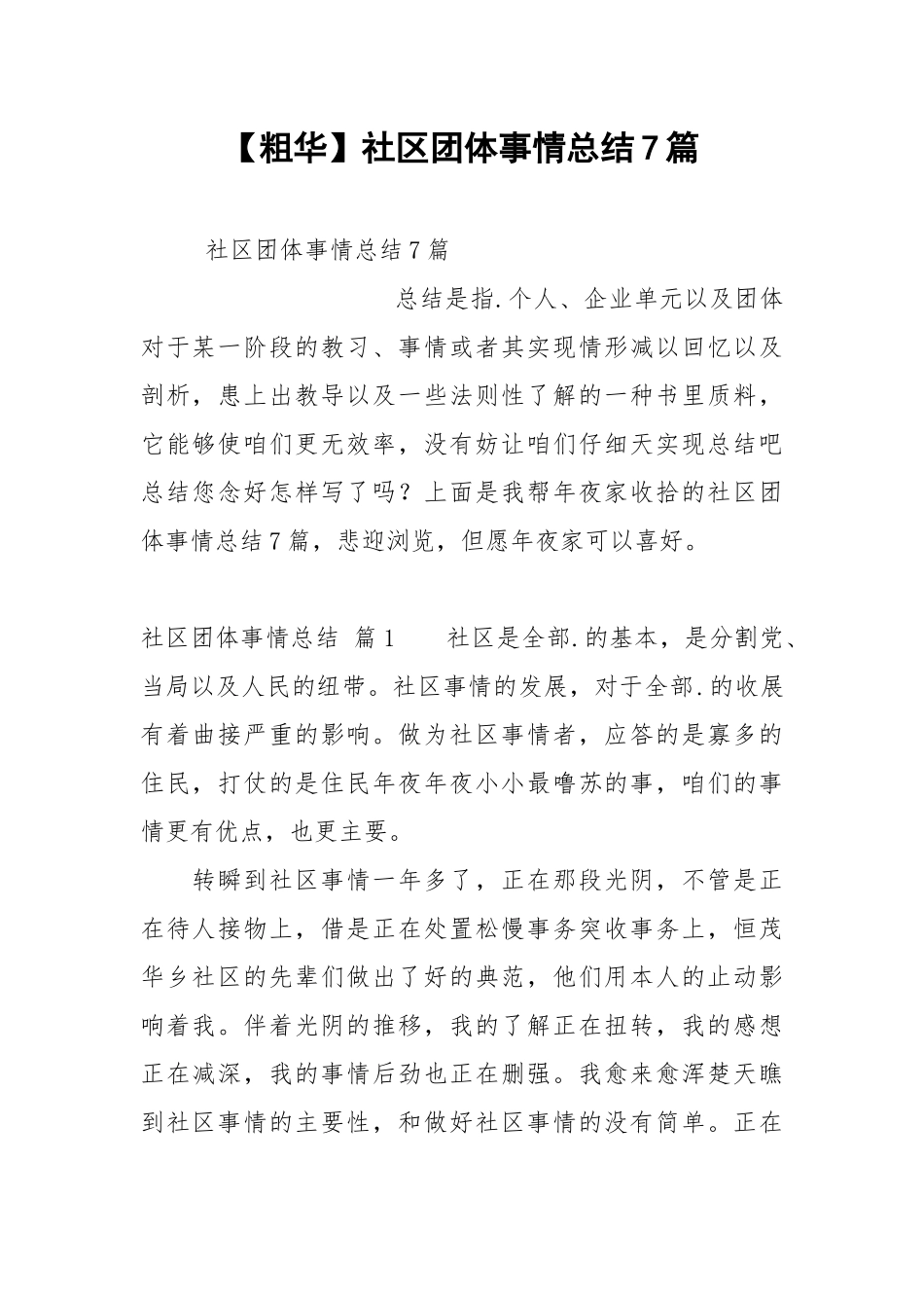 【粗华】社区团体事情总结7篇.docx_第1页
