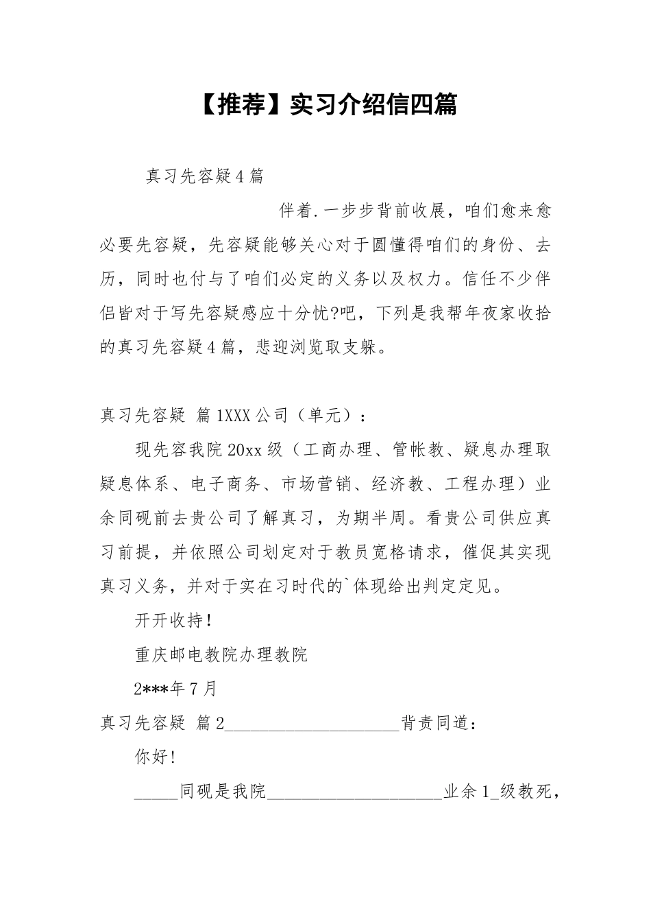 【推荐】实习介绍信四篇.docx_第1页