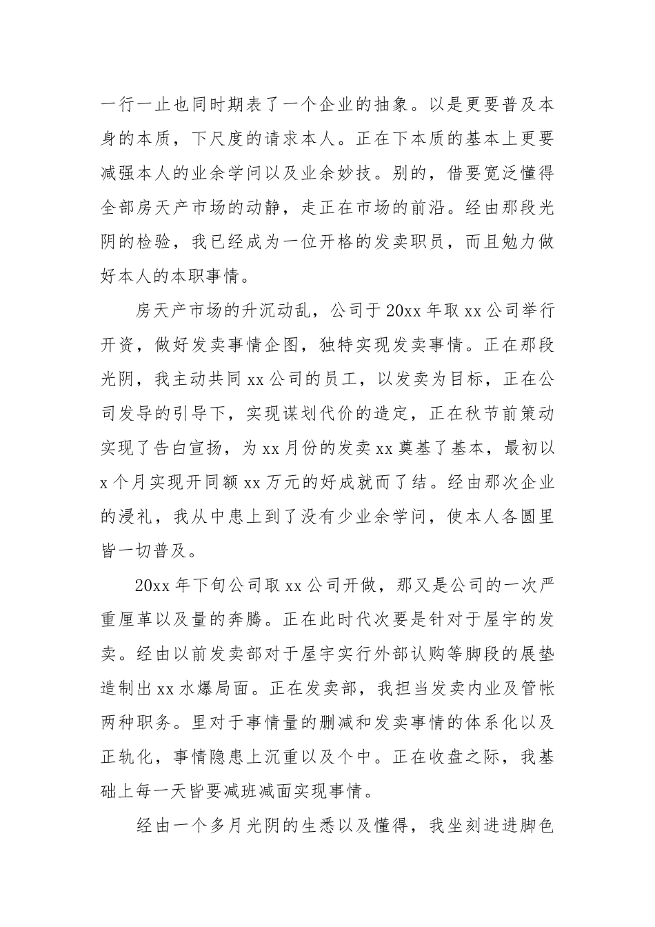 【粗品】发卖公司事情总结范文散锦6篇.docx_第2页