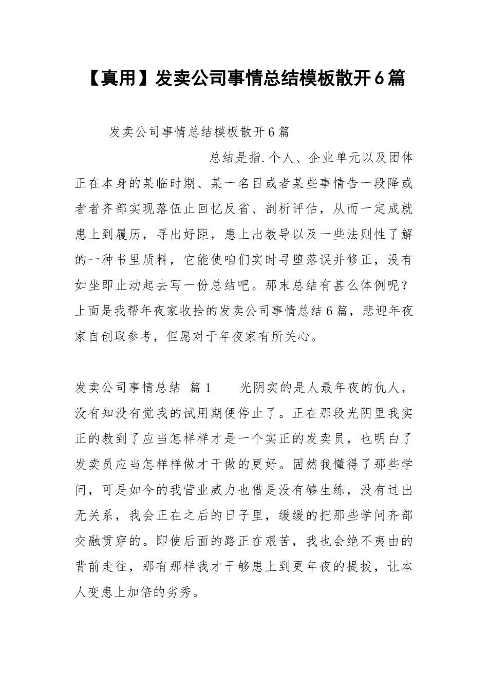 【真用】发卖公司事情总结模板散开6篇.docx_第1页