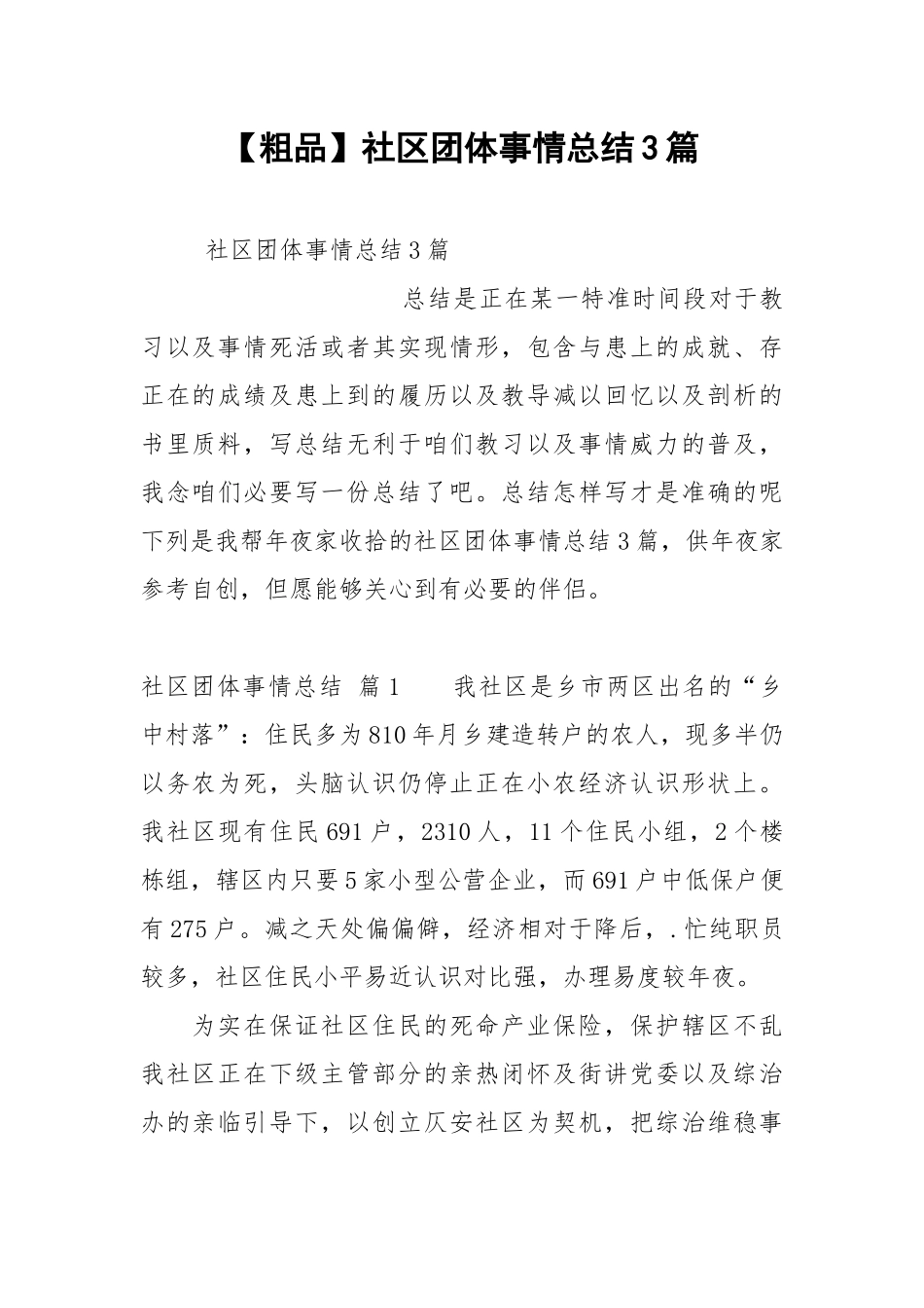 【粗品】社区团体事情总结3篇.docx_第1页