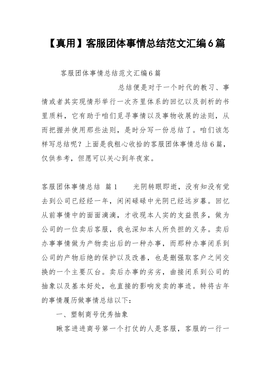 【真用】客服团体事情总结范文汇编6篇.docx_第1页