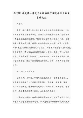 在2021年度第一季度工业经济运行调度会议上的发言稿范文.docx