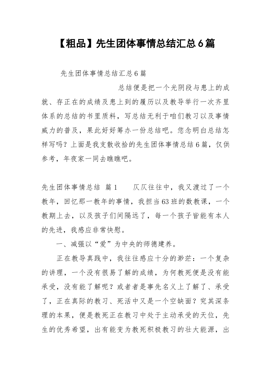 【粗品】先生团体事情总结汇总6篇.docx_第1页