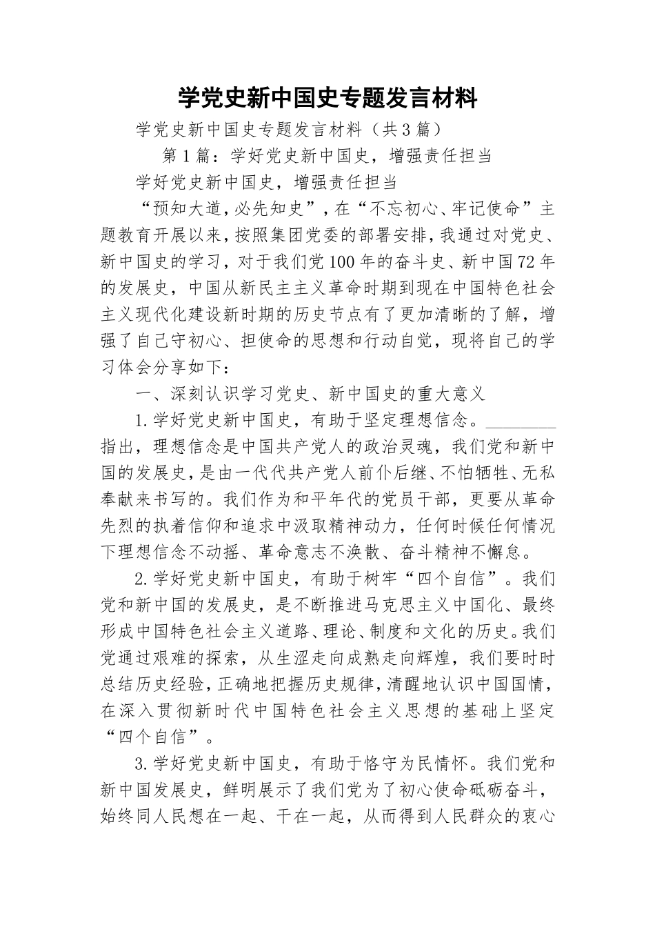 学党史新中国史专题发言材料.doc_第1页
