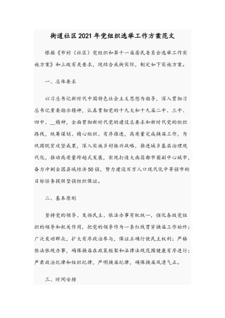 街道社区2021年党组织选举工作方案范文.docx