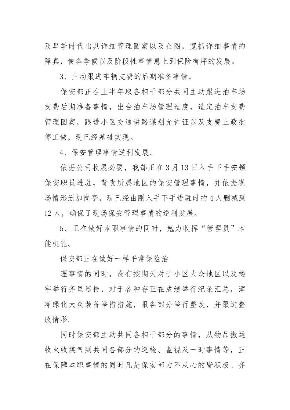 【真用】保安团体事情总结范文散锦10篇.docx_第2页