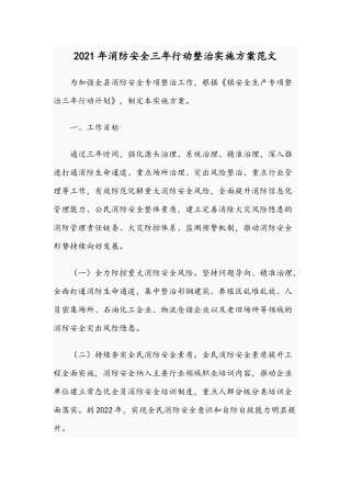 2021年消防安全三年行动整治实施方案范文.docx
