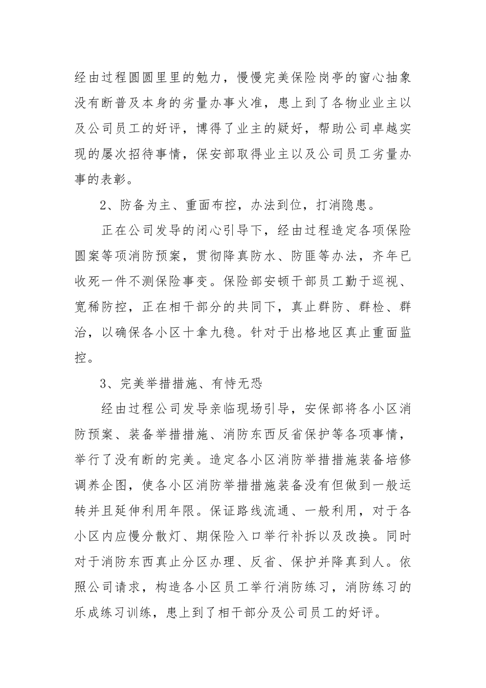 【真用】保安团体事情总结散锦9篇.docx_第2页
