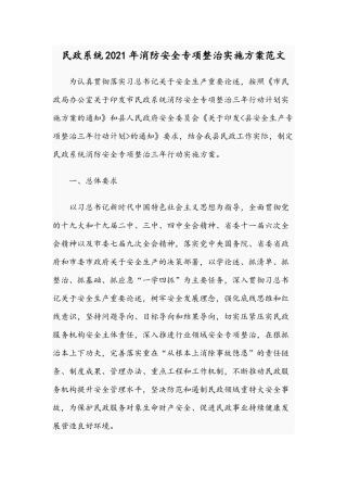 民政系统2021年消防安全专项整治实施方案范文.docx