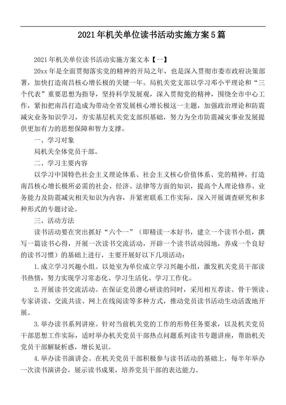 2021年机关单位读书活动实施方案5篇.docx_第1页