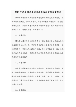 2021年两个满意度提升攻坚活动宣传方案范文.docx