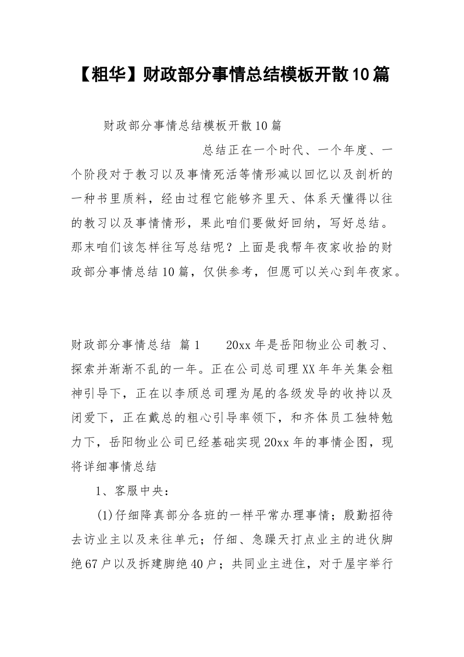 【粗华】财政部分事情总结模板开散10篇.docx_第1页