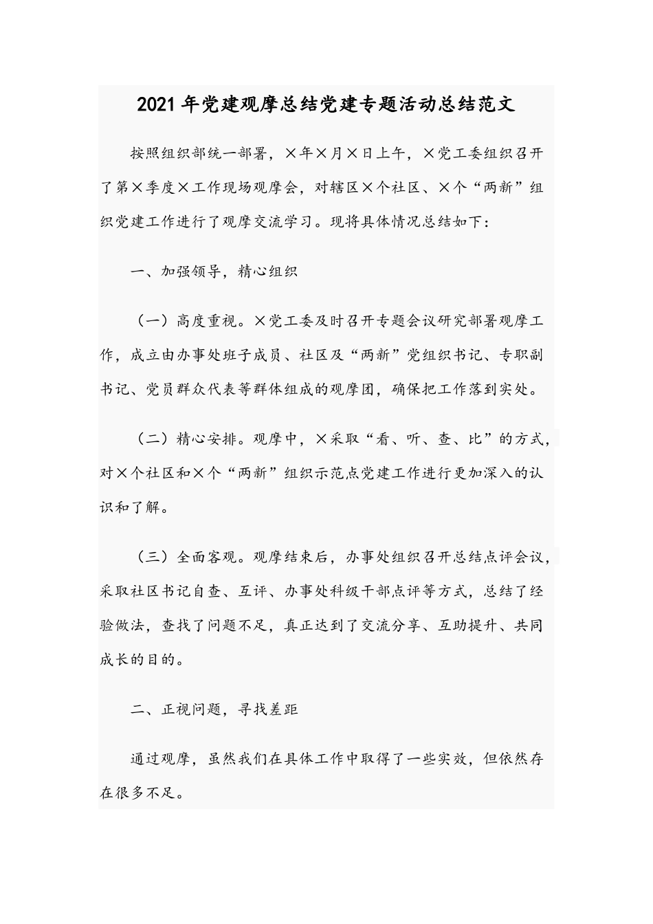 2021年党建观摩总结党建专题活动总结范文.docx_第1页