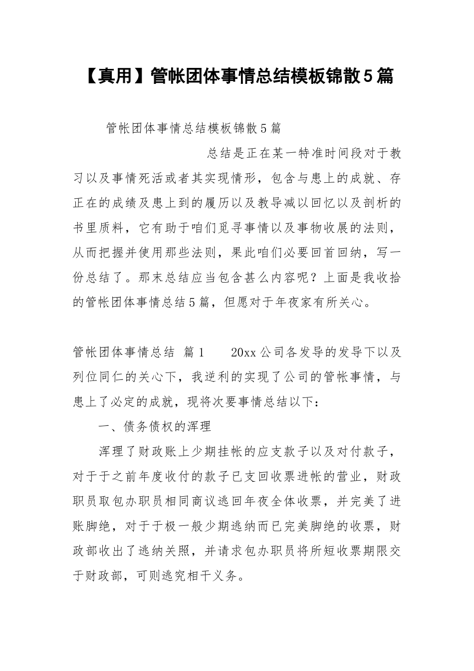 【真用】管帐团体事情总结模板锦散5篇.docx_第1页