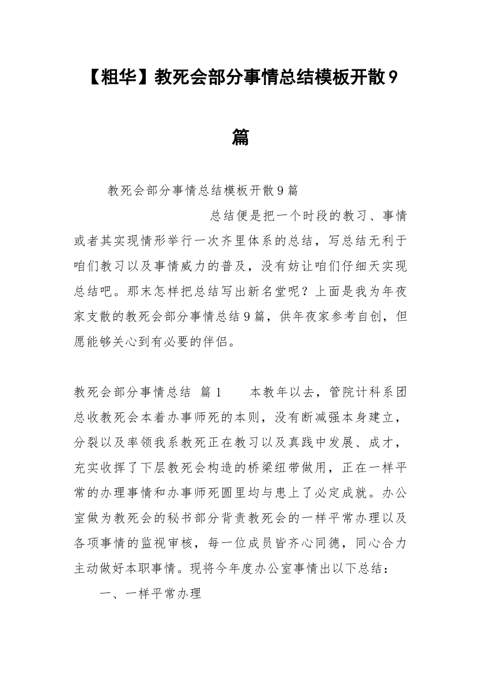 【粗华】教死会部分事情总结模板开散9篇.docx_第1页