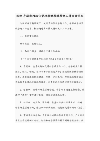 2021年城郊网格化管理禁燃禁放禁烧工作方案范文.docx