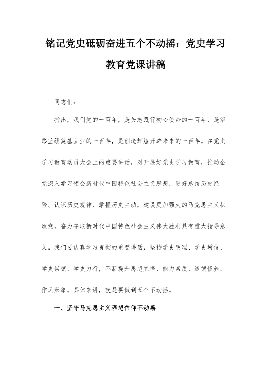 铭记党史砥砺奋进五个不动摇：党史学习教育党课讲稿.docx_第1页