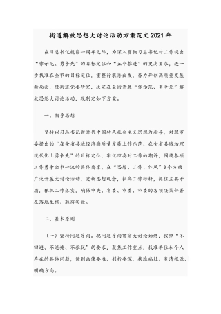 街道解放思想大讨论活动方案范文2021年.docx
