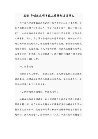 2021年创建文明单位工作计划方案范文.docx
