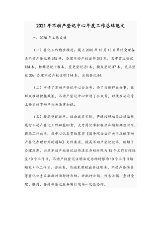 2021年不动产登记中心年度工作总结范文.docx