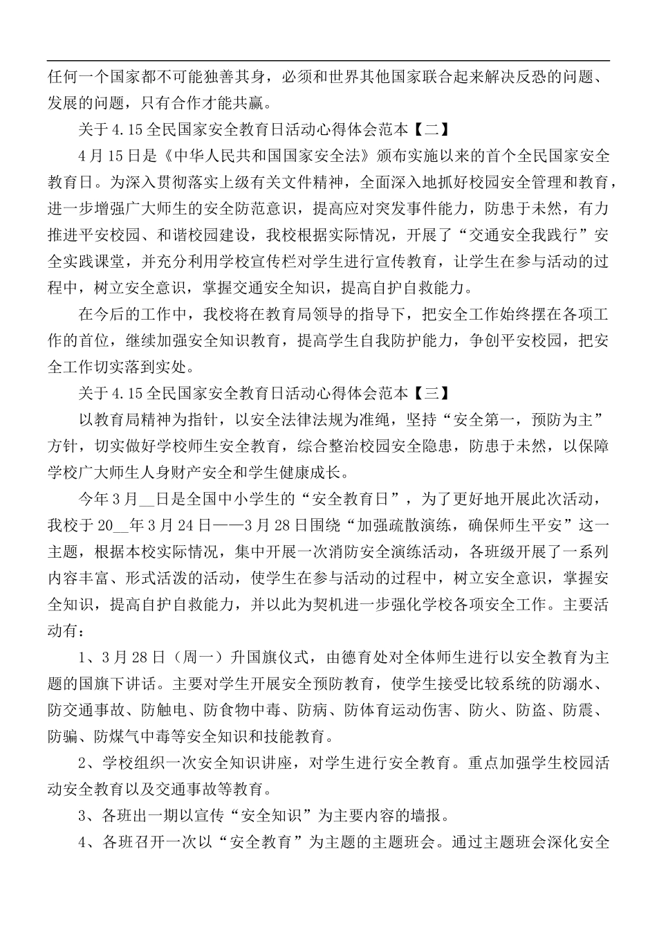 关于4.15全民国家安全教育日活动心得5篇.docx_第3页