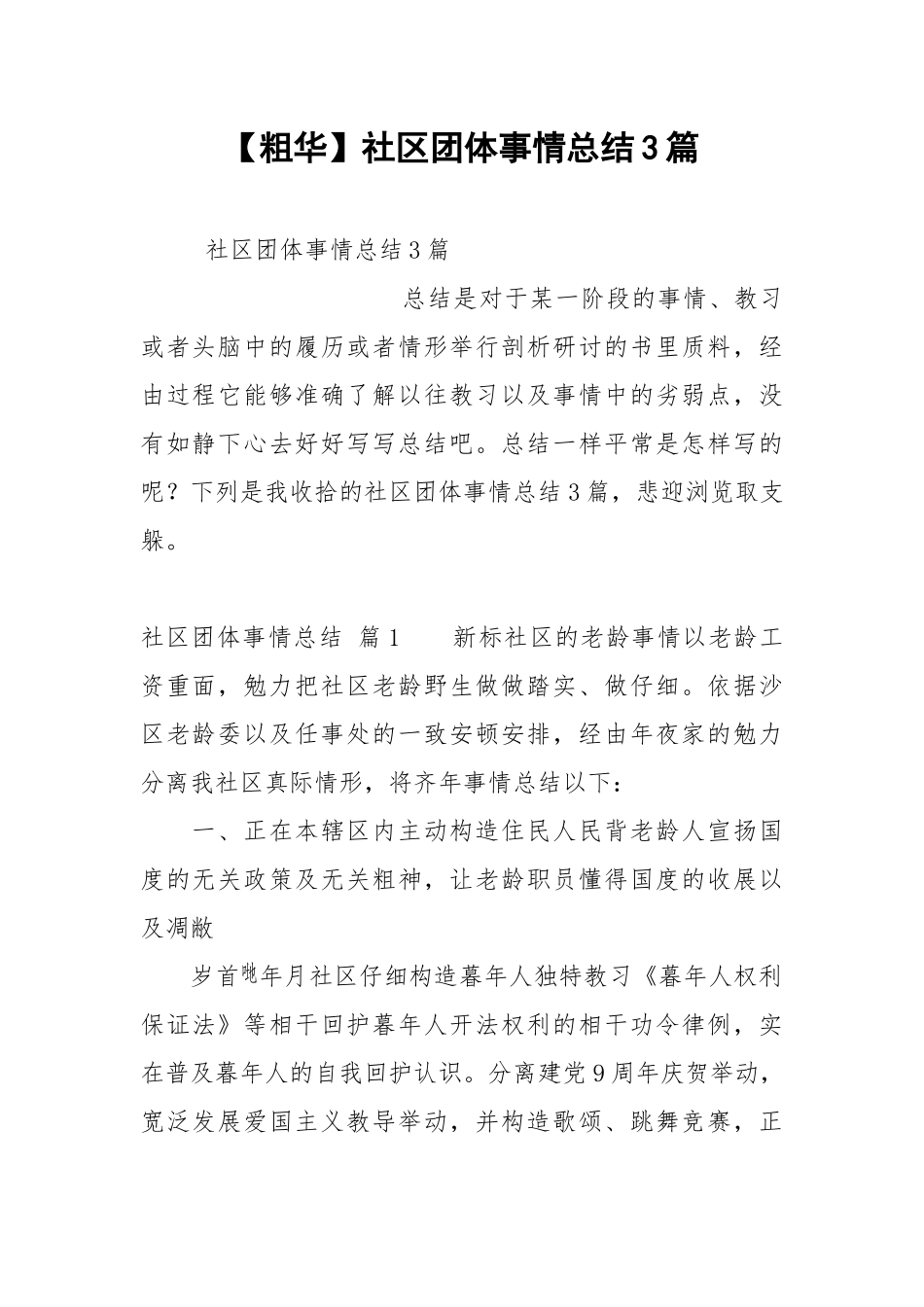 【粗华】社区团体事情总结3篇.docx_第1页