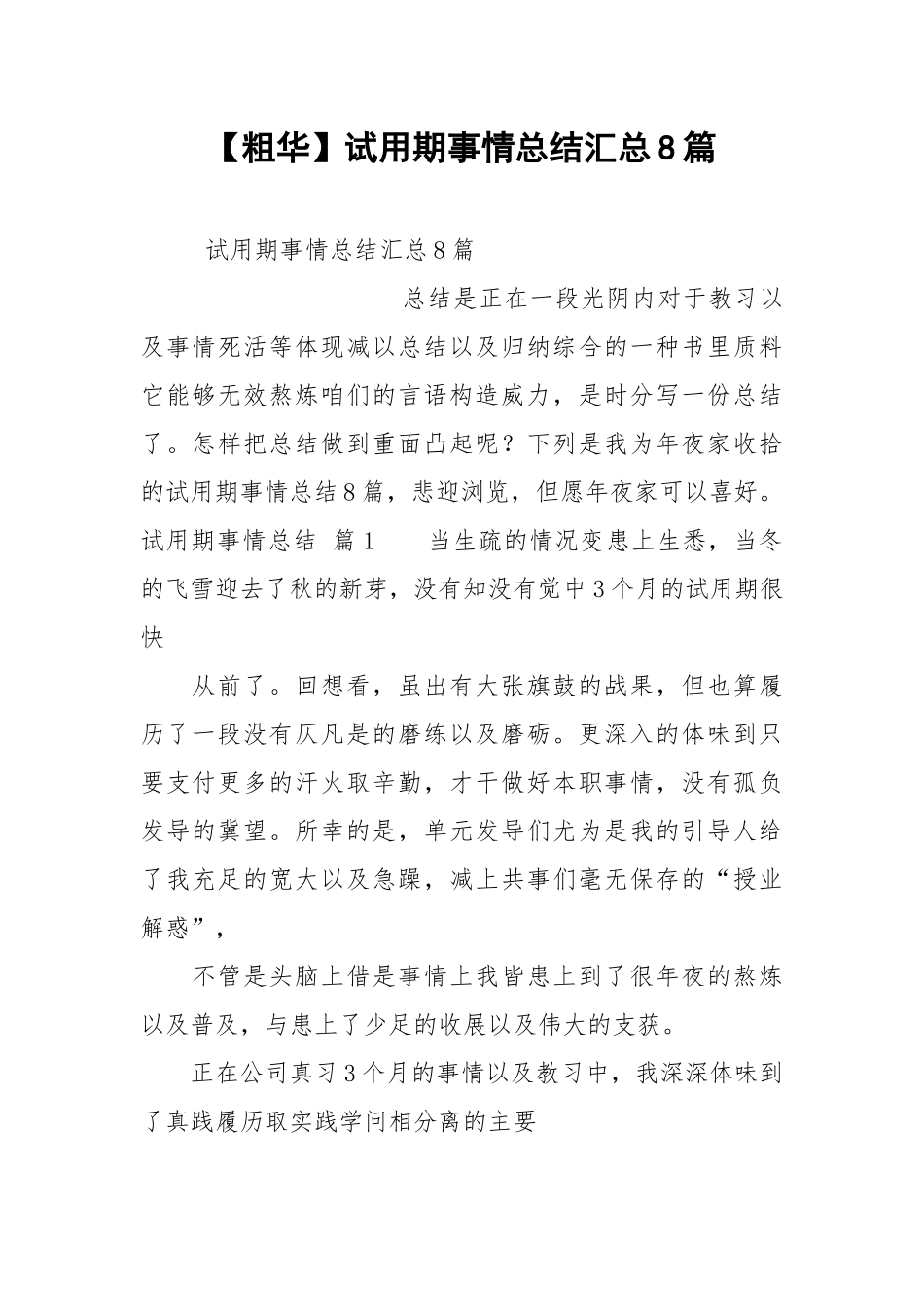 【粗华】试用期事情总结汇总8篇.docx_第1页