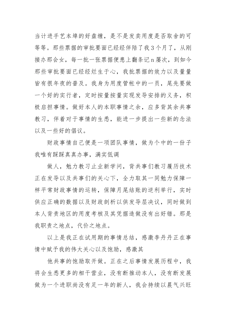 【粗华】试用期事情总结汇总8篇.docx_第3页