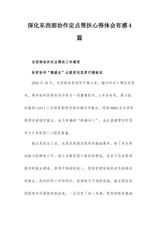深化东西部协作定点帮扶心得体会有感4篇.docx
