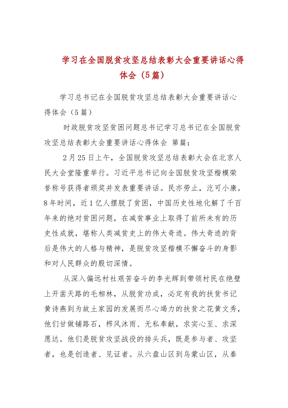 学习在全国脱贫攻坚总结表彰大会重要讲话心得体会（5篇参考）.docx_第1页