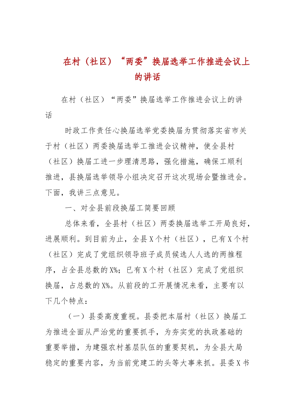 在村（社区）“两委”换届选举工作推进会议上的讲话.docx_第1页