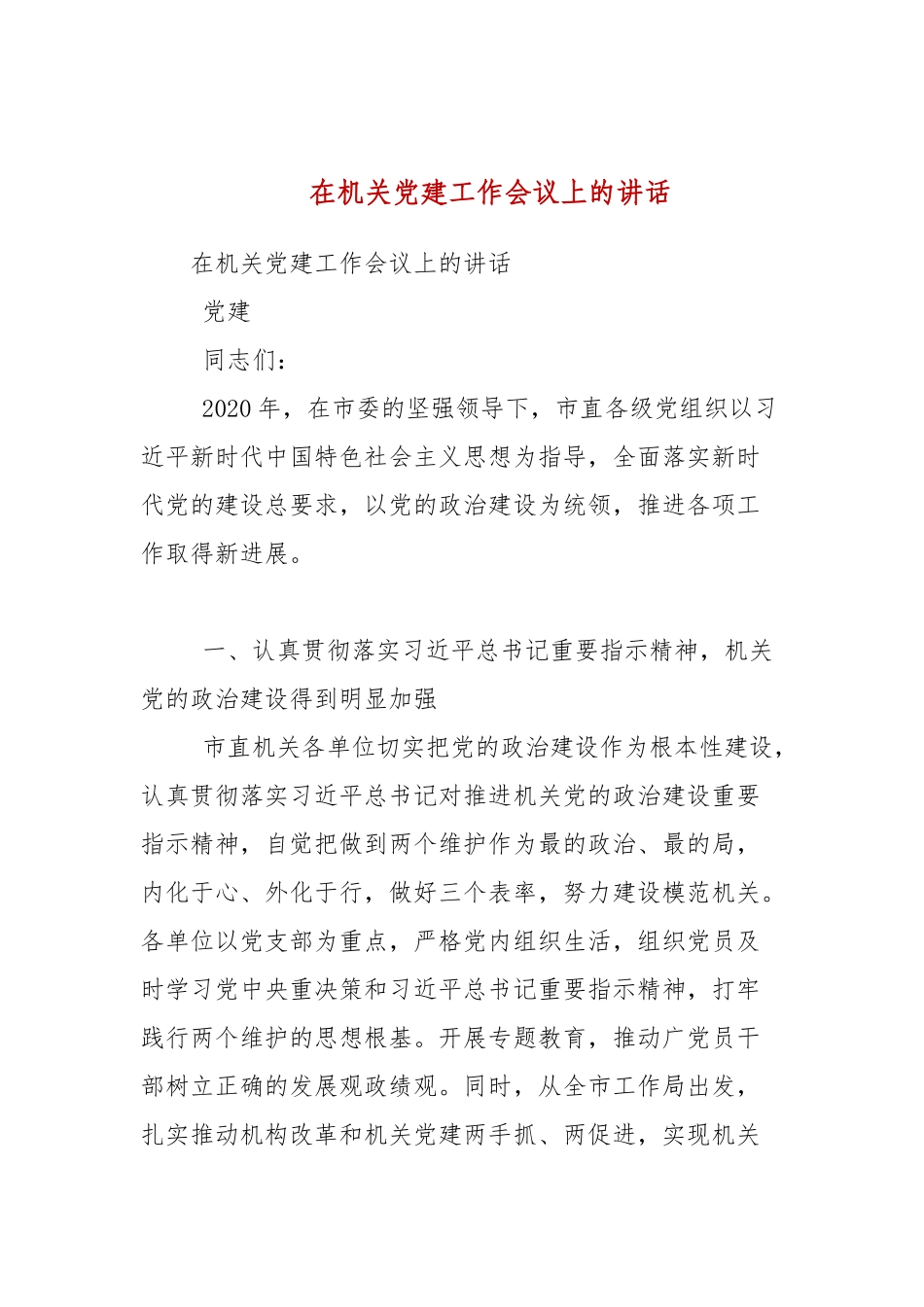 在机关党建工作会议上的讲话.docx_第1页
