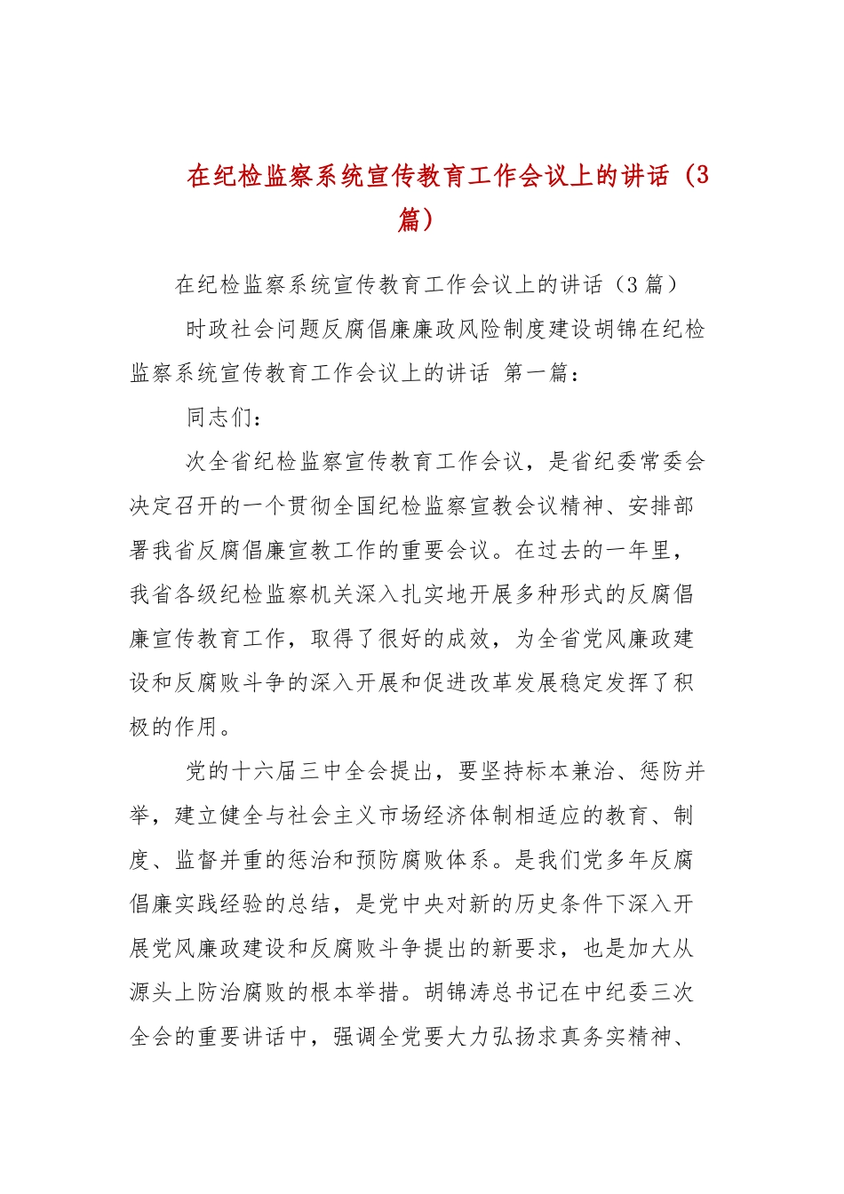 在纪检监察系统宣传教育工作会议上的讲话（3篇参考）.docx_第1页